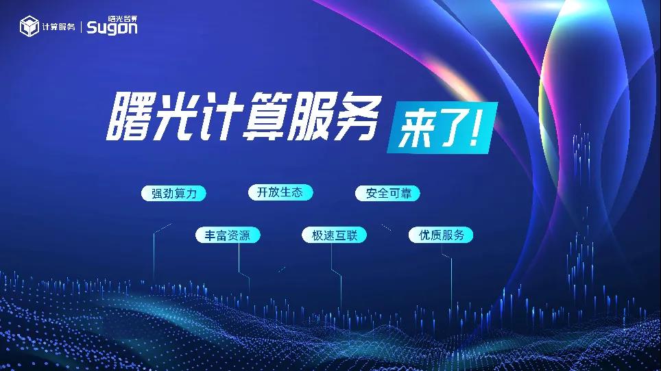 算力互联的典范!曙光计算服务入选《2021世界互联网领先科技成果手册》