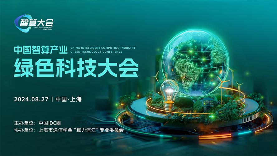 中国智算产业绿色科技大会