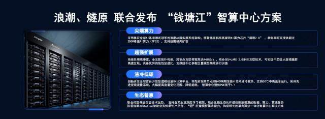 浪潮信息联合燧原科技发布"钱塘江"智算中心方案