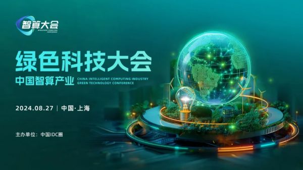 8月27日,上海 | 中国智算产业绿色科技大会即将召开